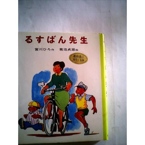るすばん先生 宮川ひろ子著 るすばん先生 (ポプラ社の創作童話 14) | 宮川 ひろ, 菊池 貞雄